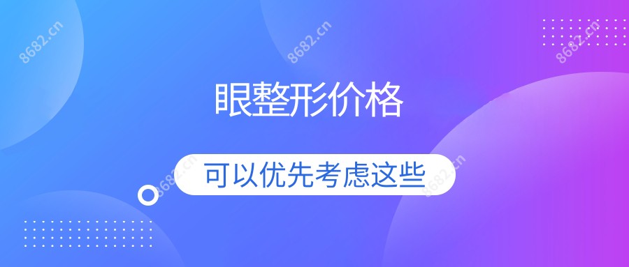 眼整形价格