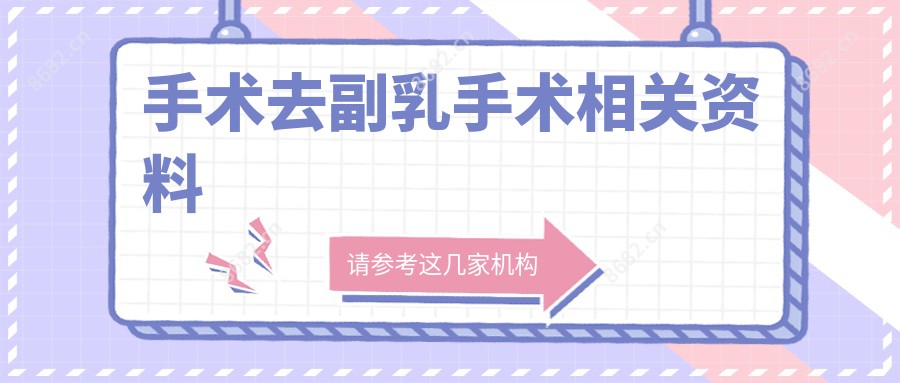 手术去副乳手术相关资料