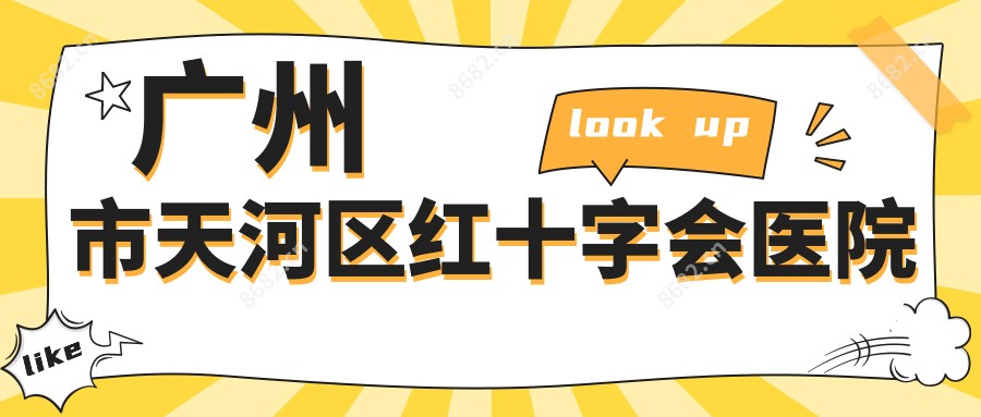 广州市天河区红十字会医院