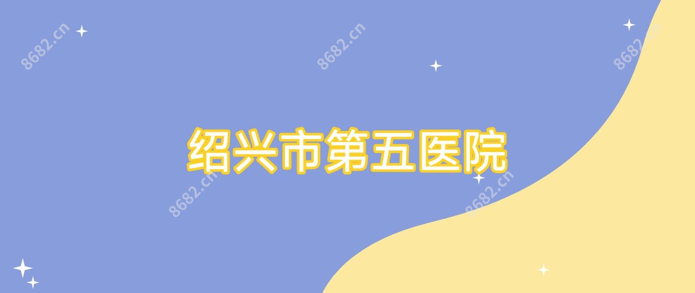绍兴市第五医院