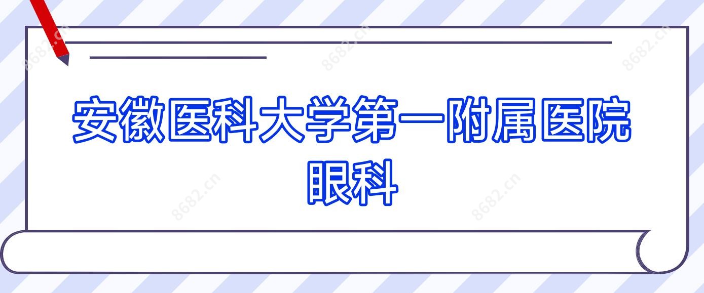 安徽医科大学一附属医院眼科