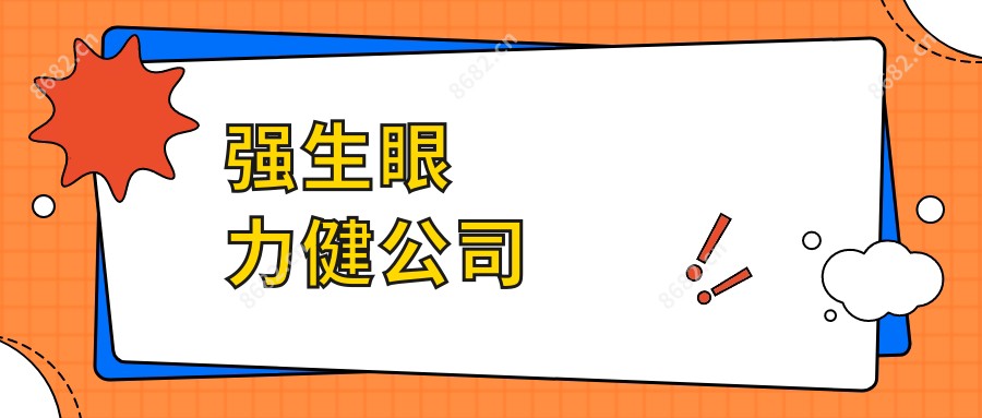 强生眼力健公司
