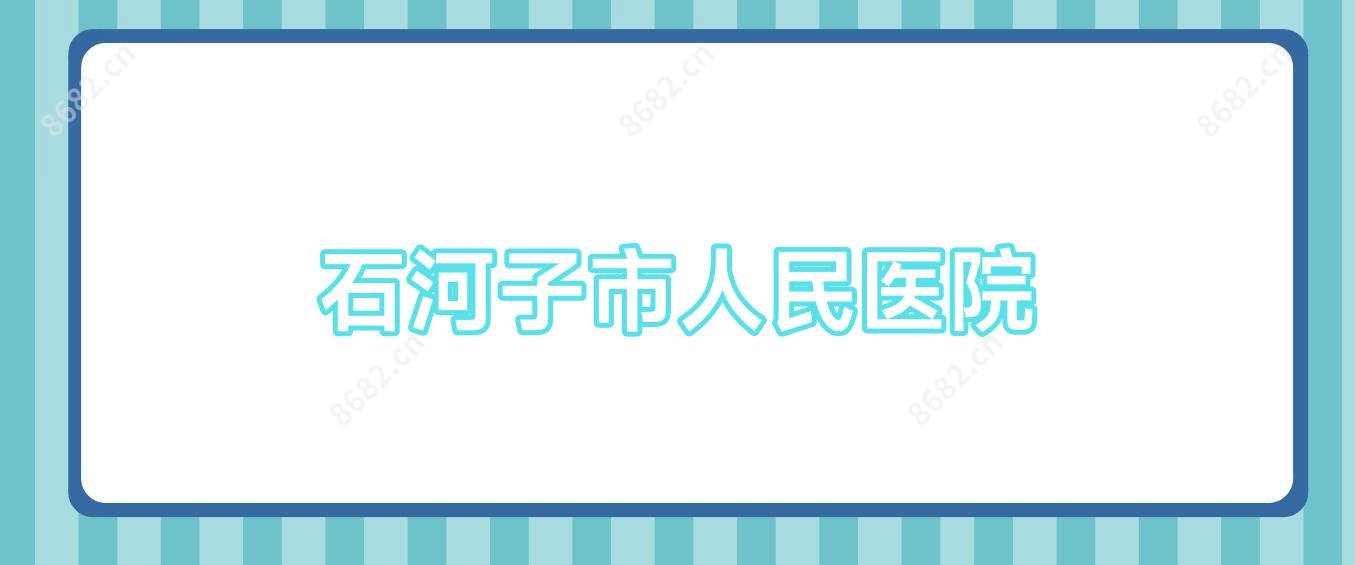 石河子市人民医院
