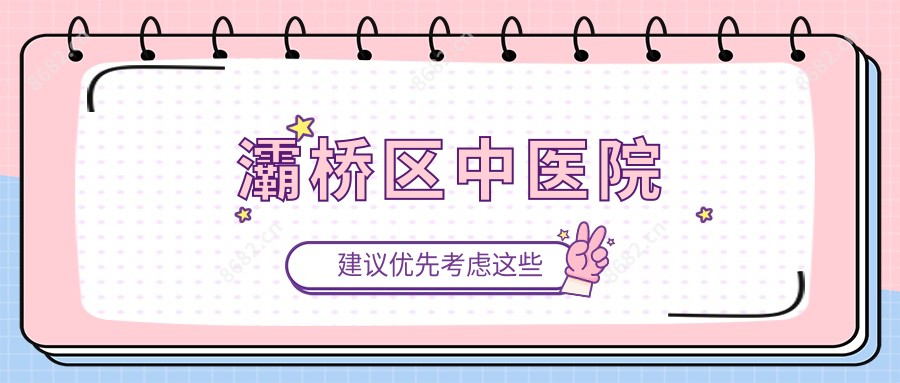 灞桥区中医院