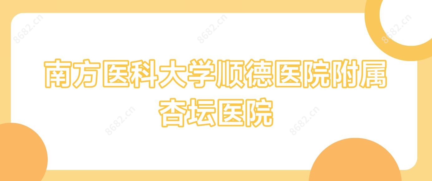 南方医科大学顺德医院附属杏坛医院