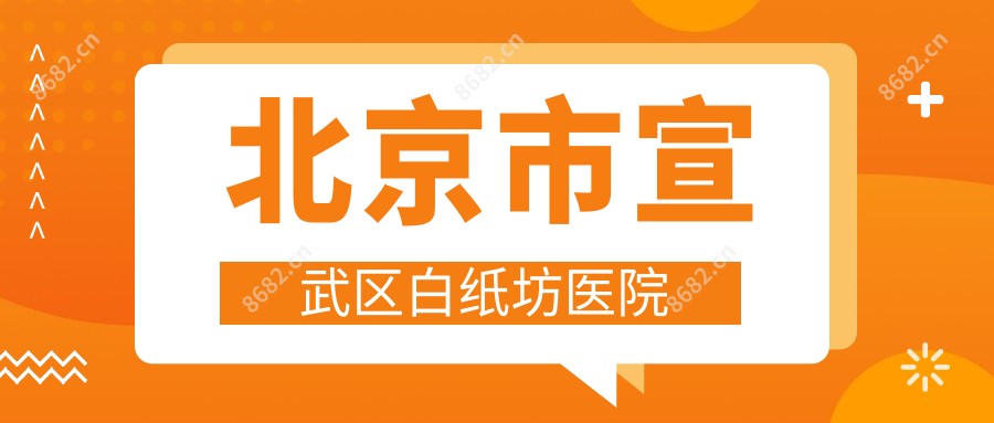 北京市宣武区白纸坊医院