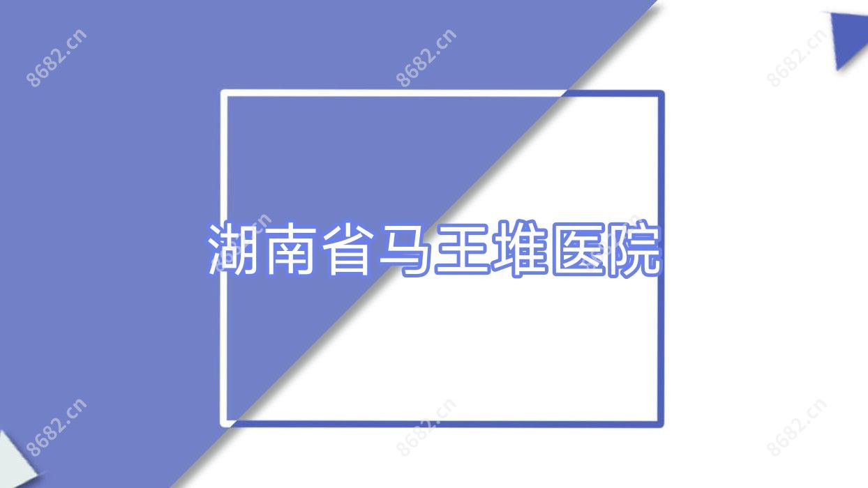 湖南省马王堆医院