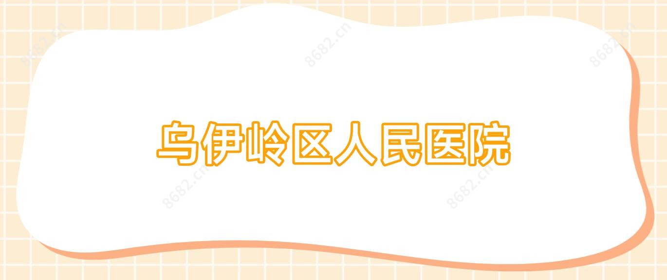 乌伊岭区人民医院