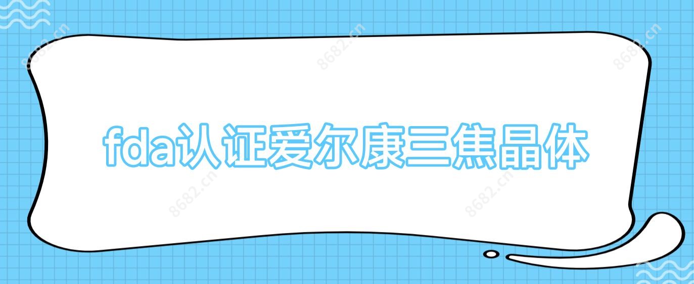 fda认证爱尔康三焦晶体