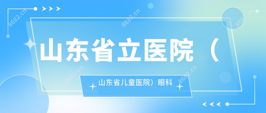 山东省立医院(山东省儿童医院)眼科