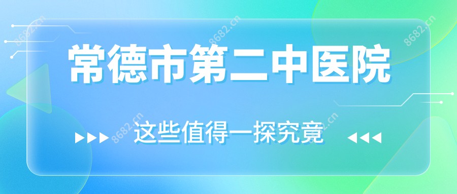 常德市第二中医院