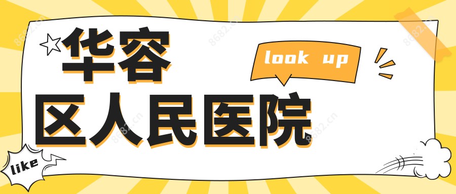 华容区人民医院