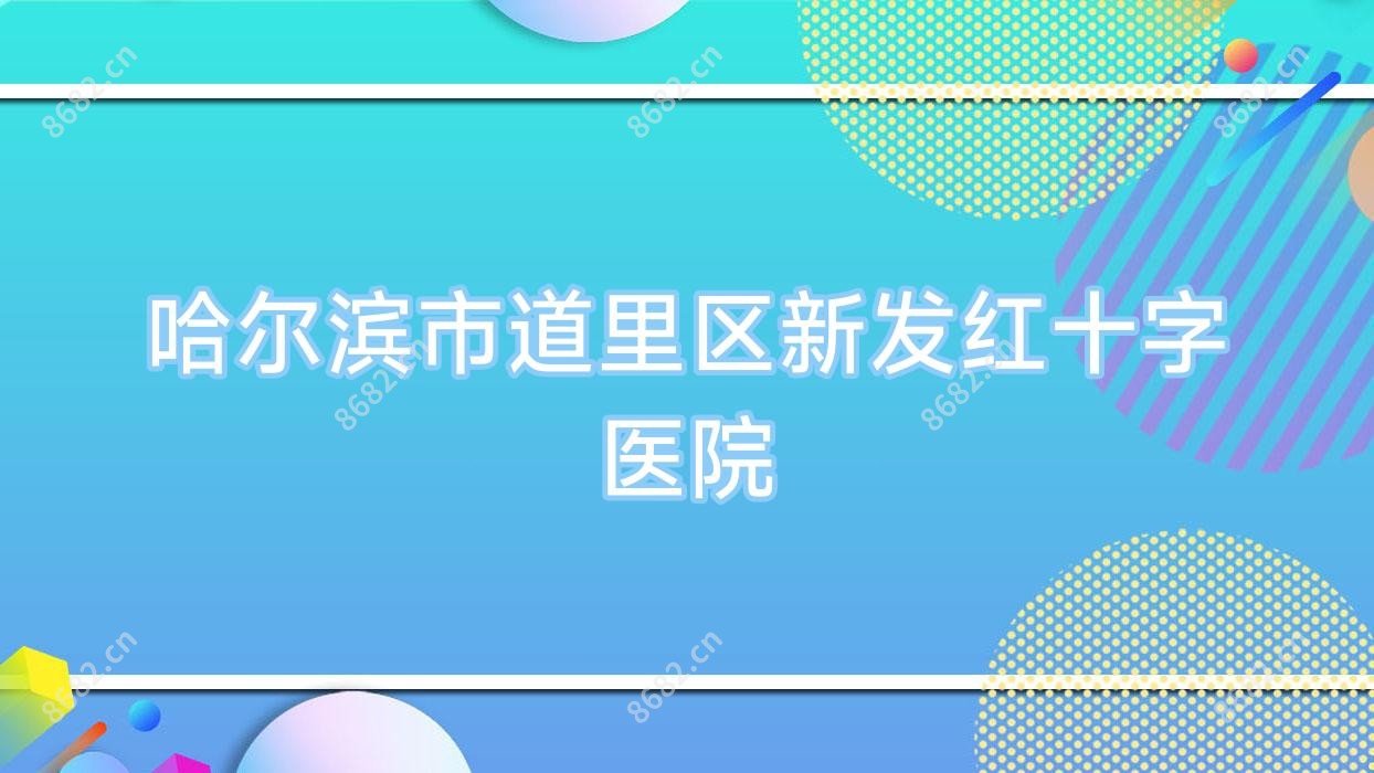 哈尔滨市道里区新发红十字医院