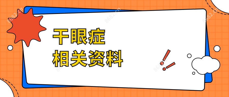 干眼症相关资料
