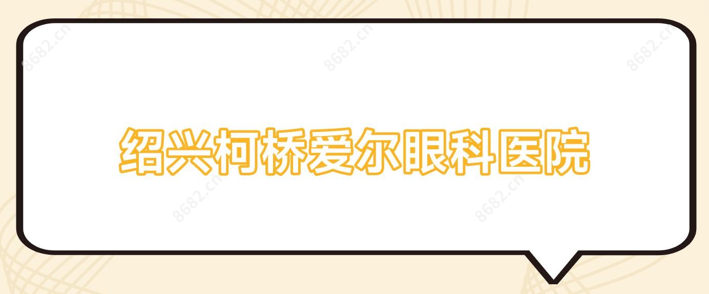 绍兴柯桥爱尔眼科医院