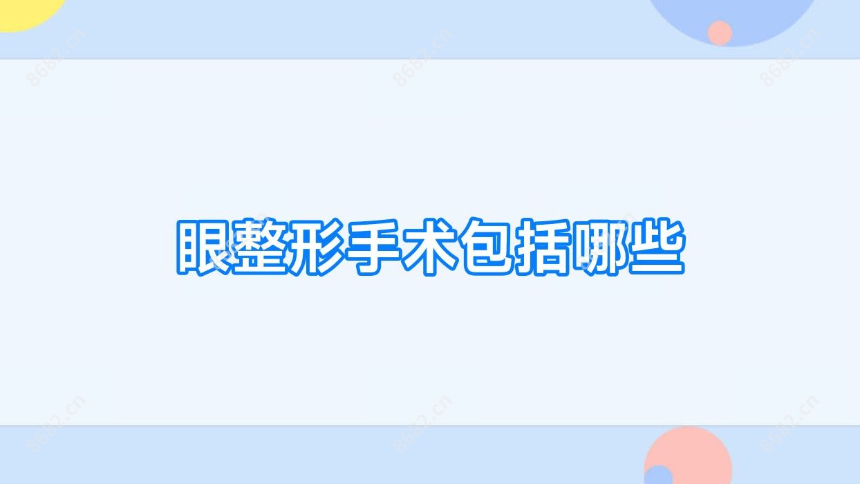 眼整形手术包括哪些