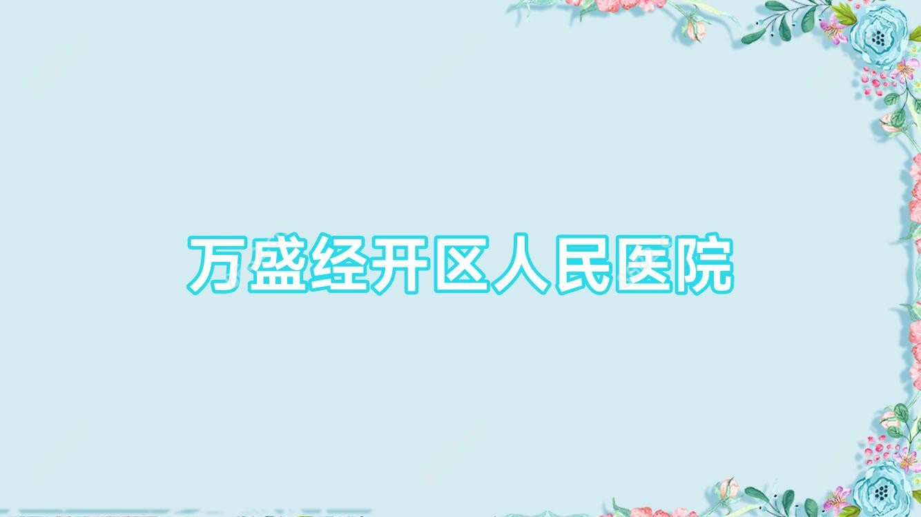 万盛经开区人民医院