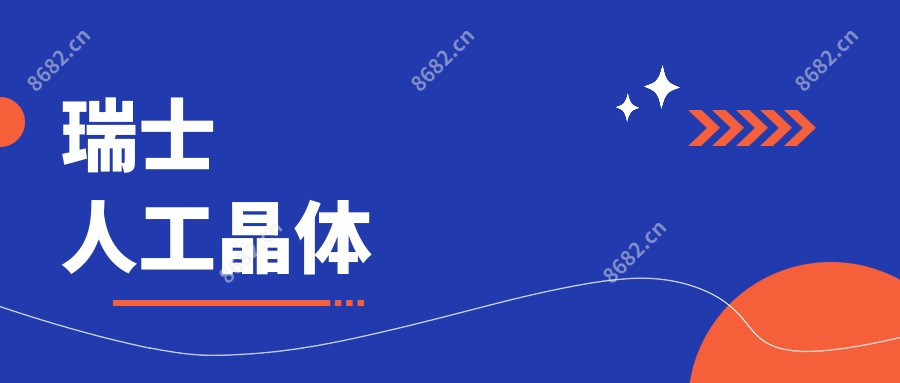瑞士人工晶体