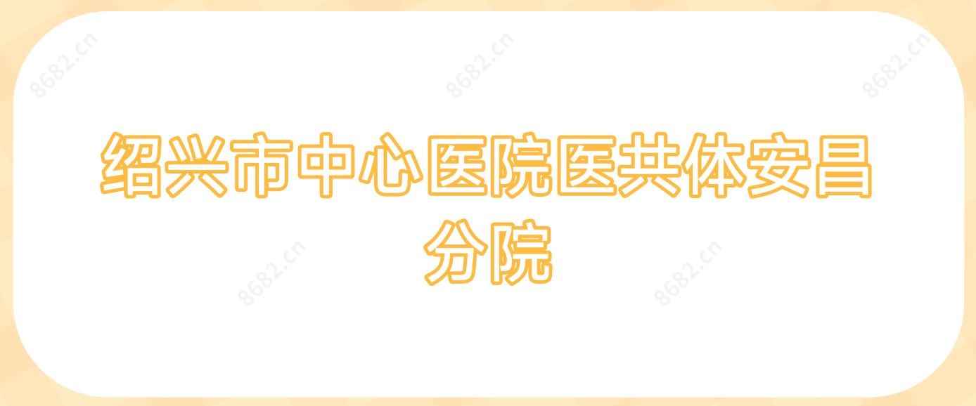 绍兴市中心医院医共体安昌分院