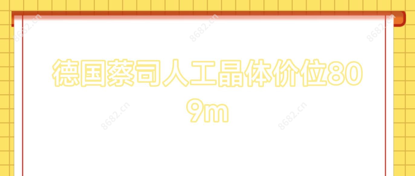 德国蔡司人工晶体价位809m