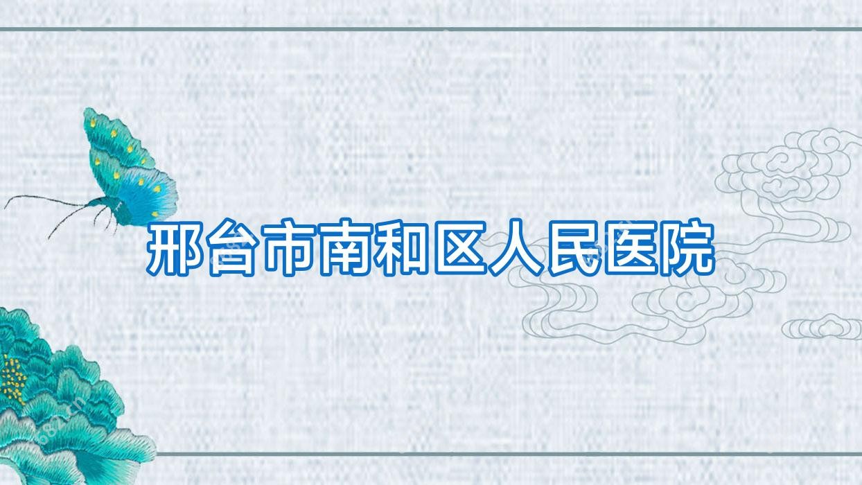 邢台市南和区人民医院