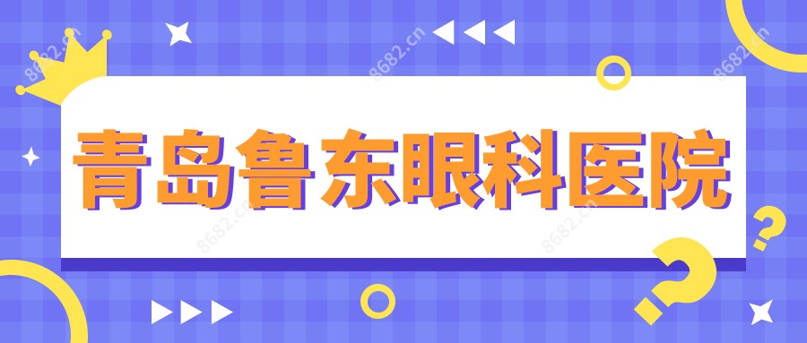 青岛鲁东眼科医院