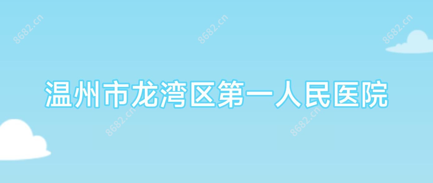 温州市龙湾区一人民医院