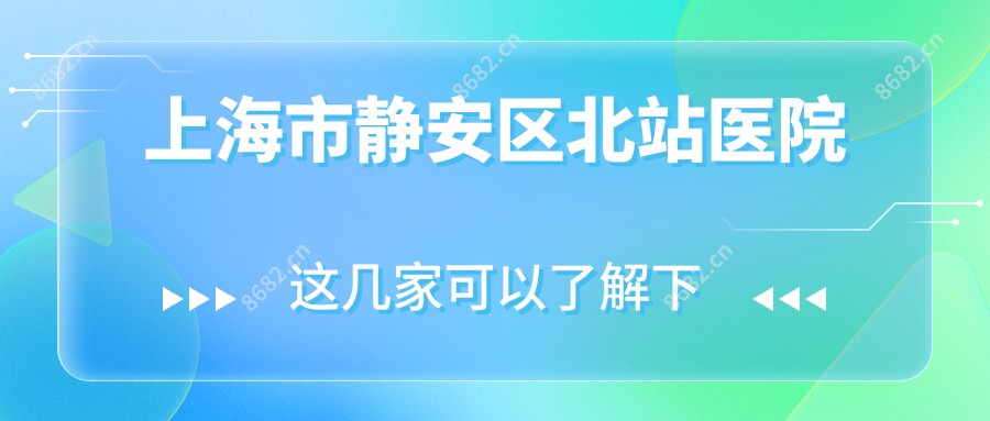 上海市静安区北站医院