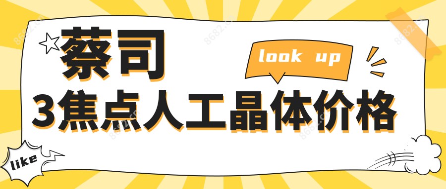 蔡司3焦点人工晶体价格