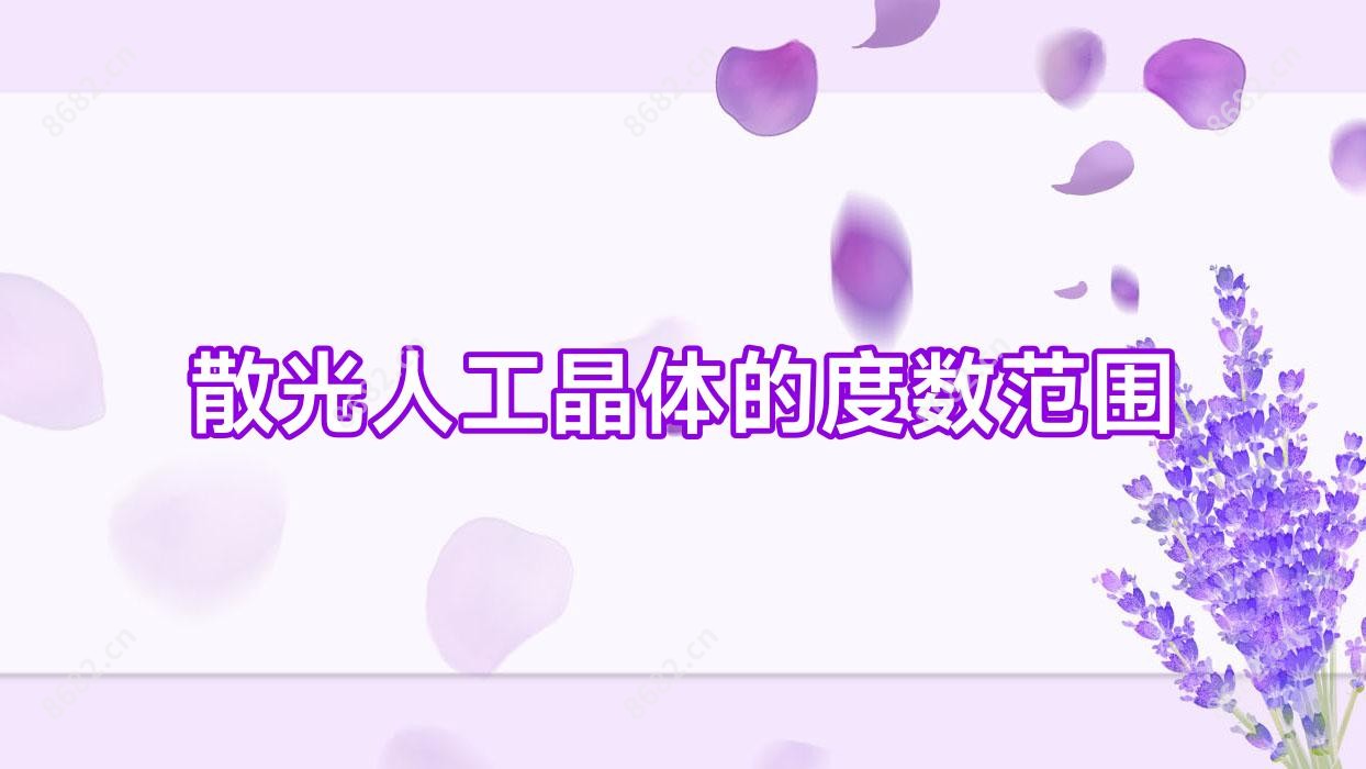 散光人工晶体的度数范围