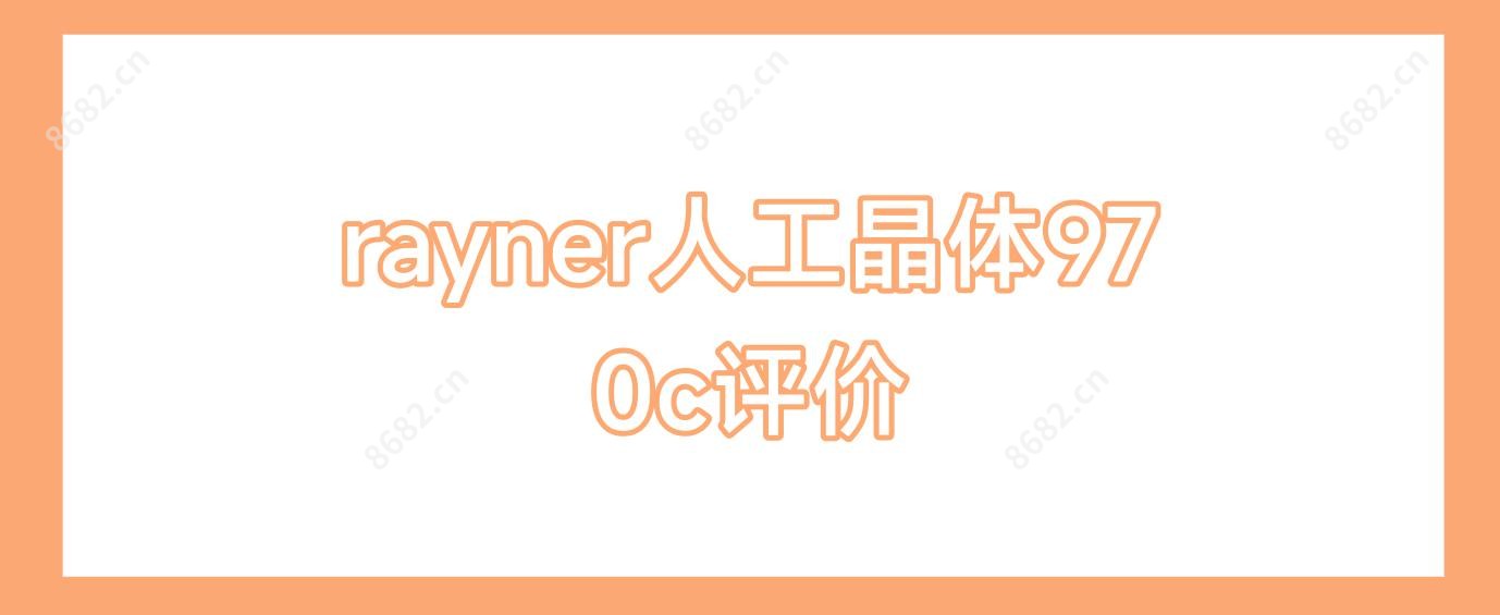 rayner人工晶体970c评价