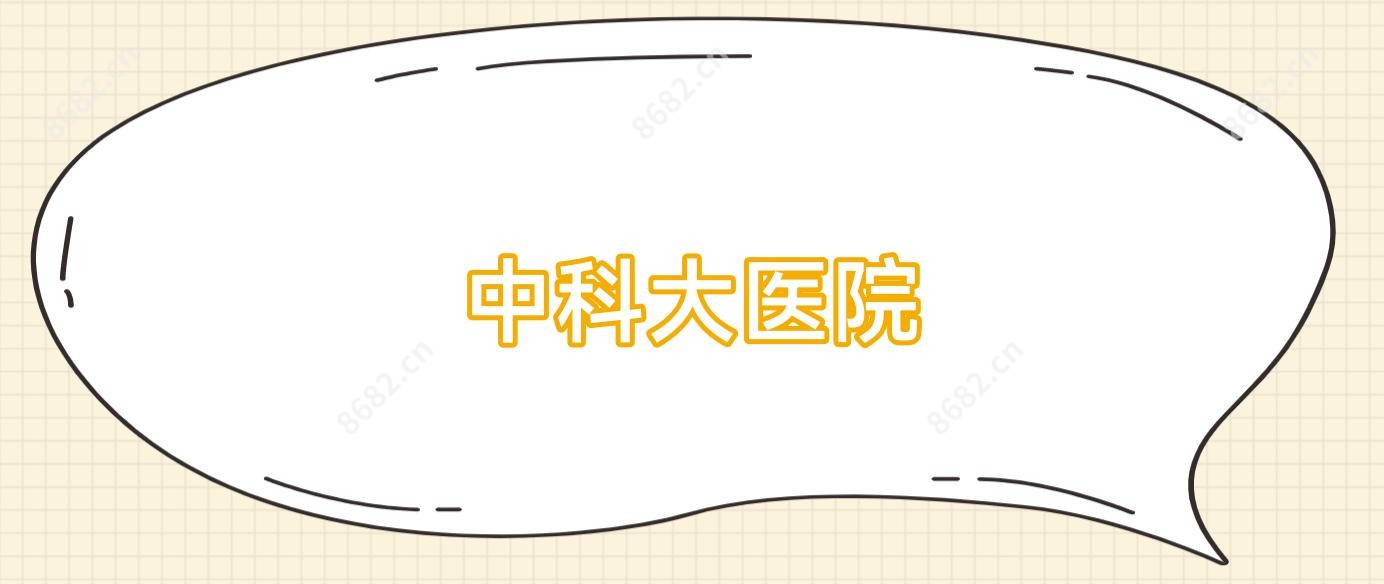 中科大医院
