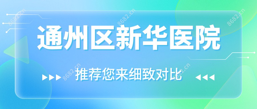 通州区新华医院