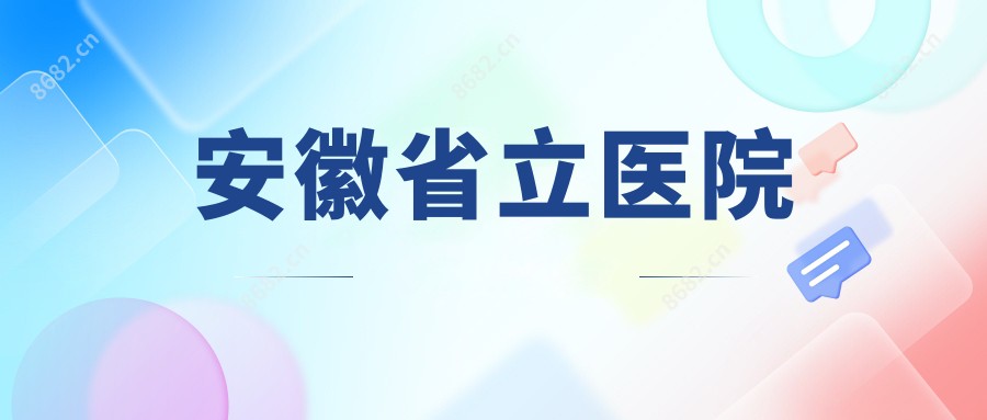 安徽省立医院