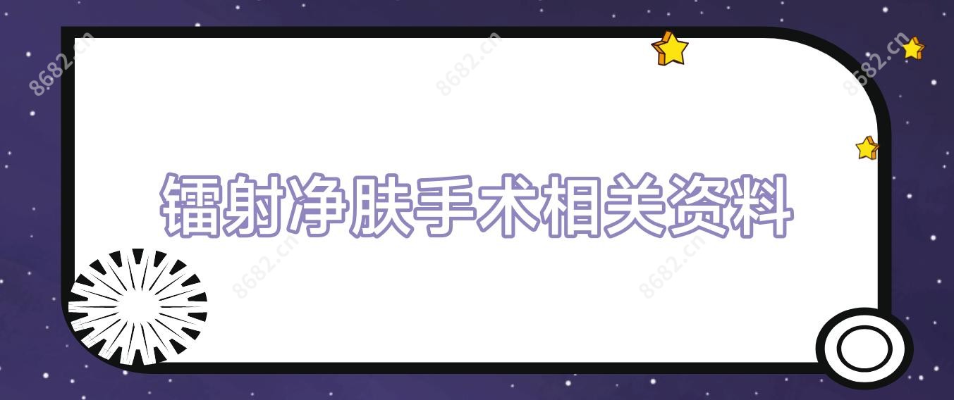 镭射净肤手术相关资料
