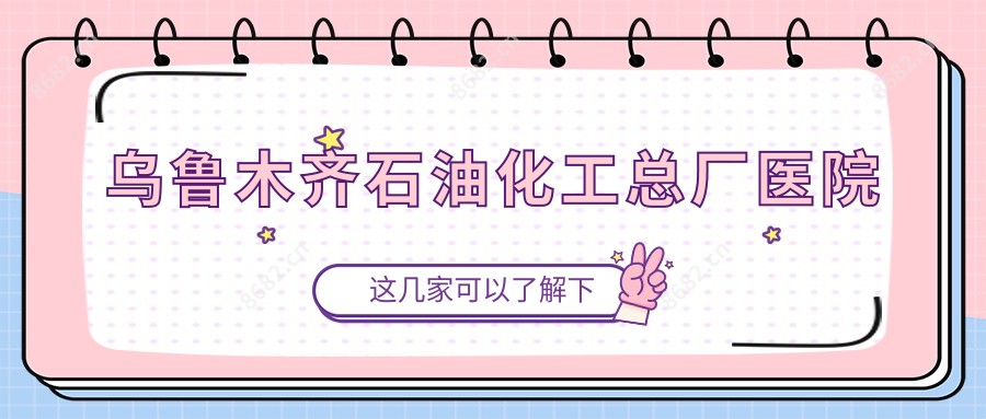 乌鲁木齐石油化工总厂医院