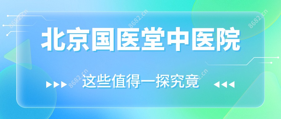 北京国医堂中医院