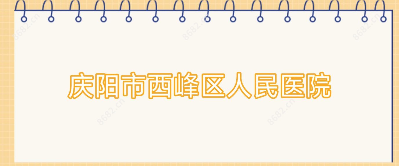 庆阳市西峰区人民医院