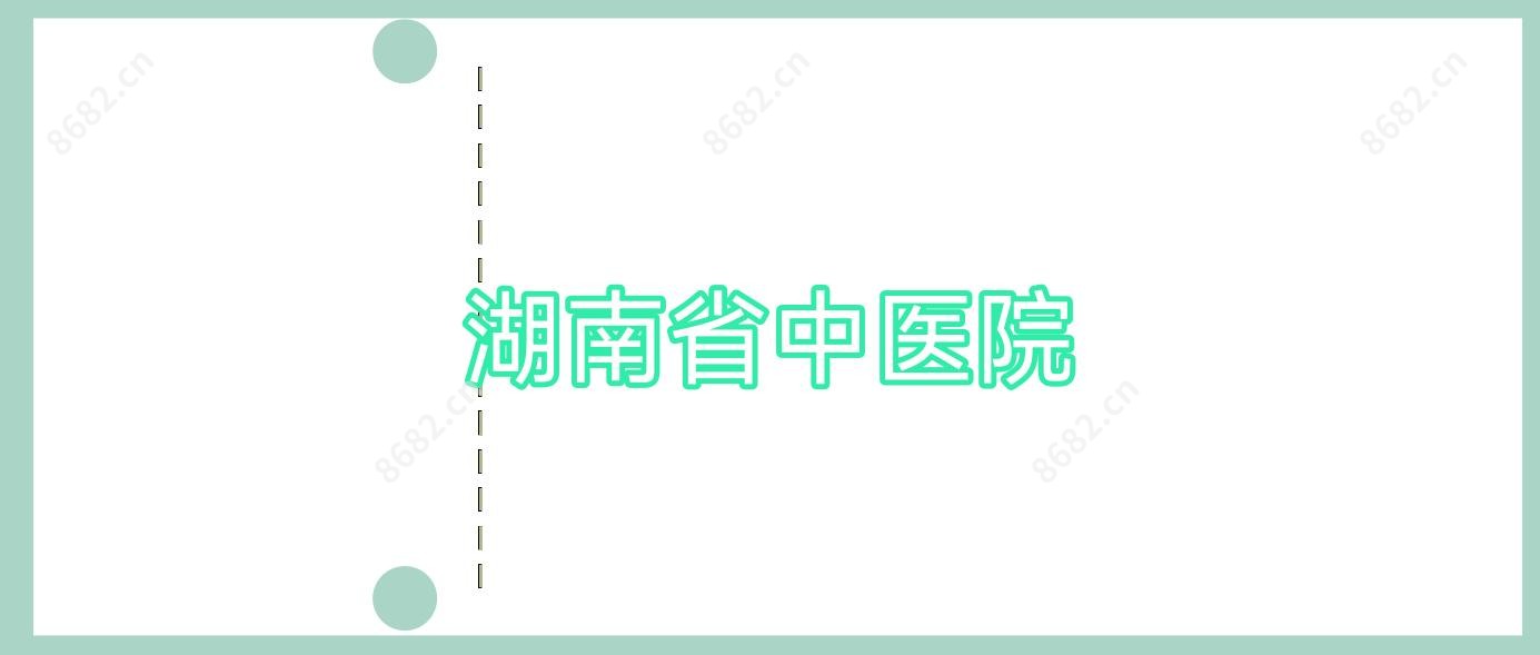 湖南省中医院