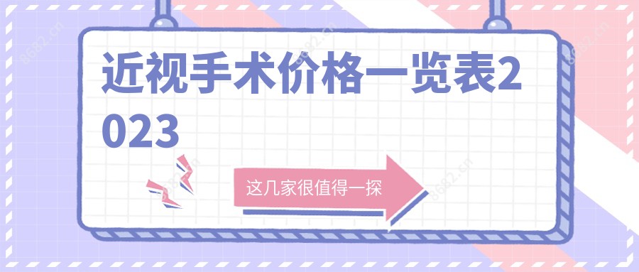 近视手术价格一览表2023