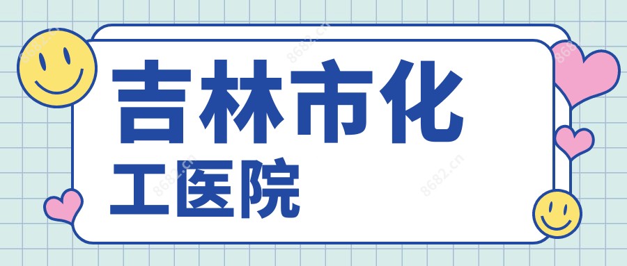 吉林市化工医院