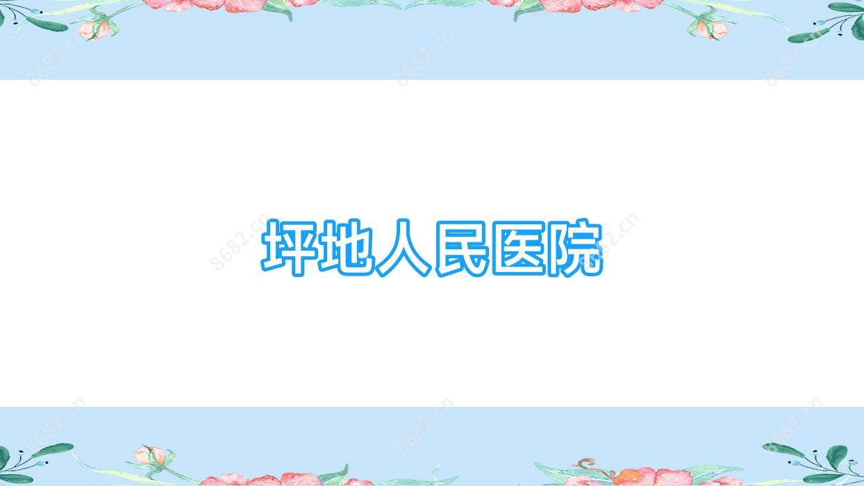 坪地人民医院