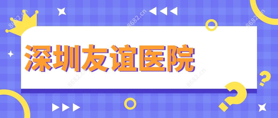 深圳友谊医院