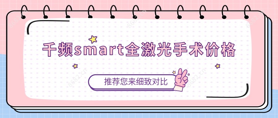 千频smart全激光手术价格