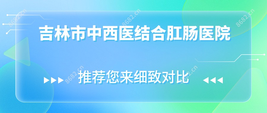 吉林市中西医结合肛肠医院