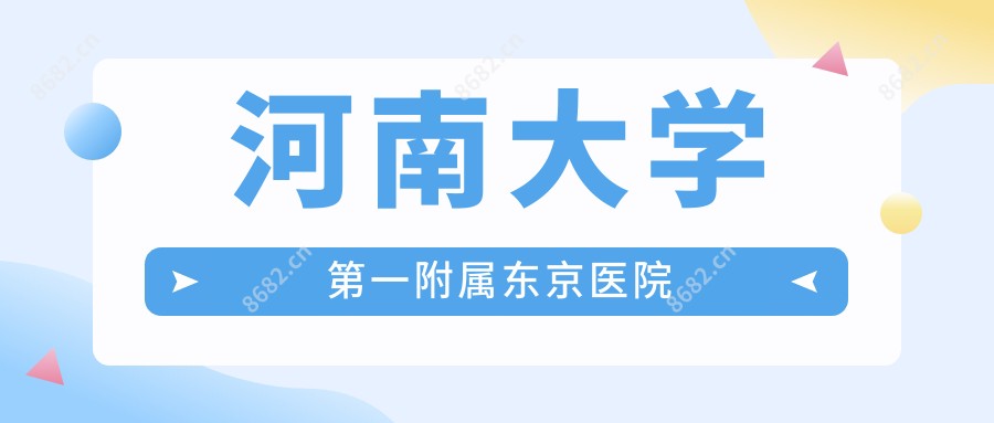河南大学一附属东京医院