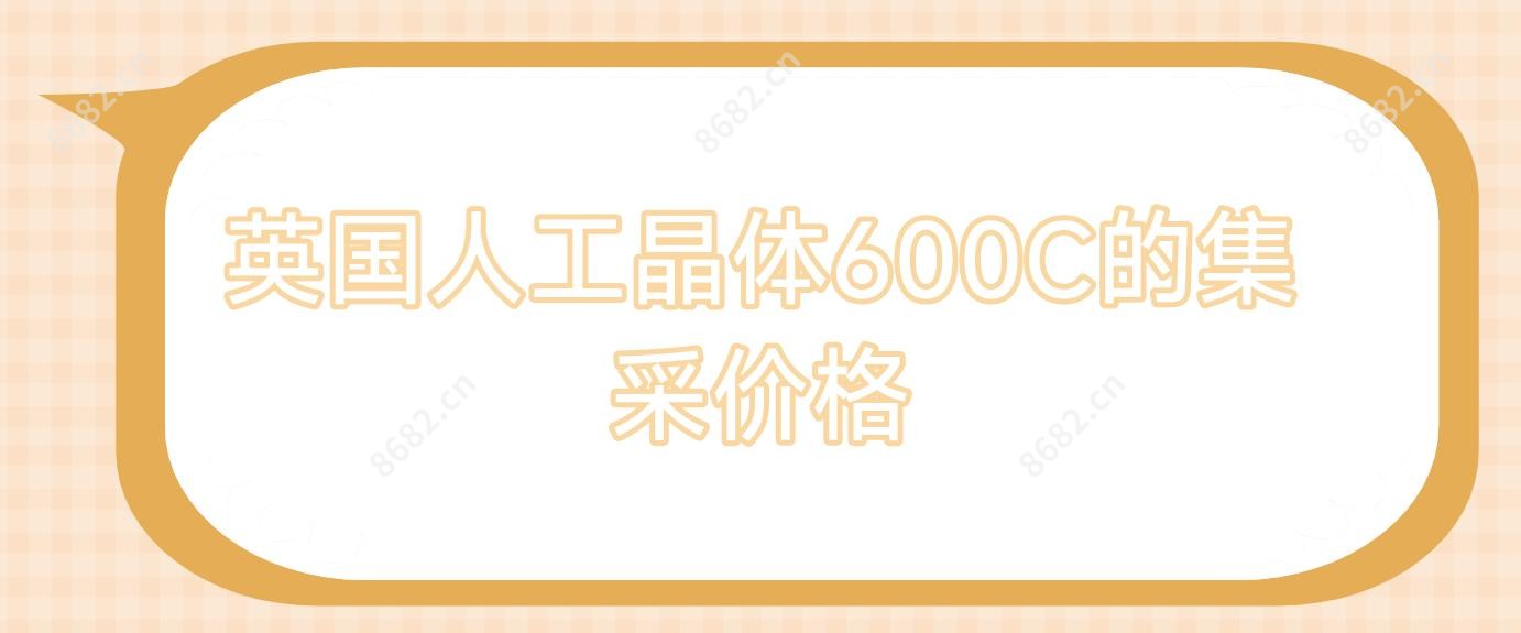 英国人工晶体600C的集采价格