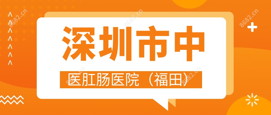 深圳市中医肛肠医院(福田)