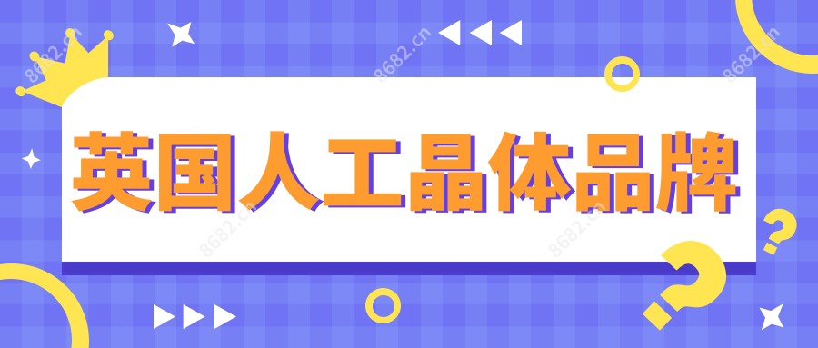 英国人工晶体品牌