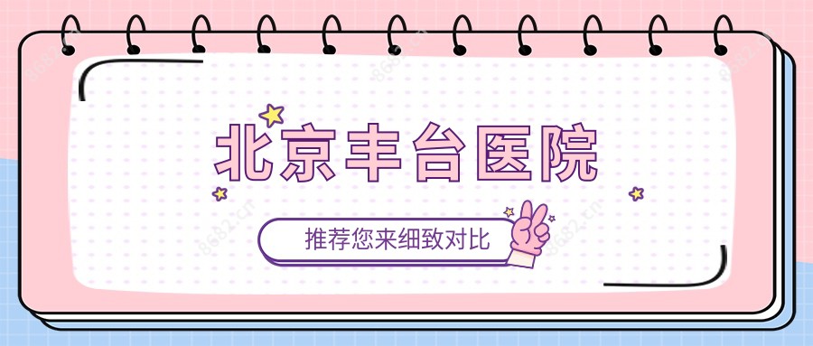 北京丰台医院